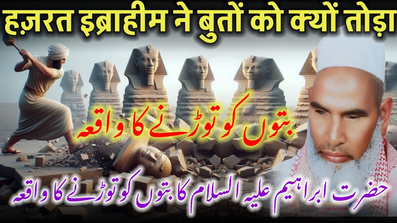 Hazrat Ibrahim as ne buto ko toda // ibrahim a s ne buto ko kiu toda // bayan Qari Haneef multani 