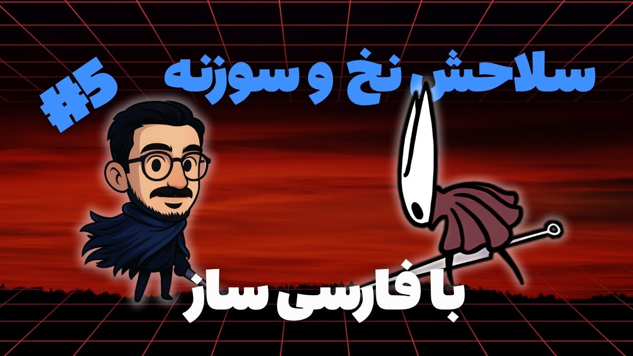 Hollow Knight - قسمت ۵ | باس فایت با هورنت و ورود به دره مه‌آلود!