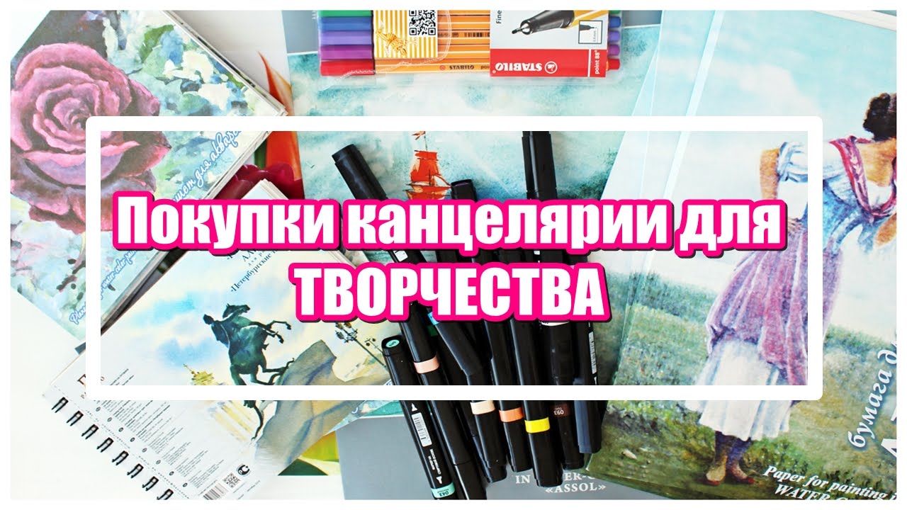 Покупки канцелярии и материалов для творчества / Леонардо, Ашан, Арт-квартал, Лабиринт