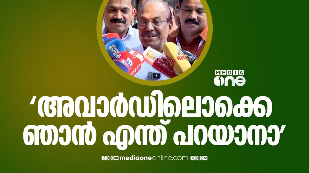 'പത്മ അവാർഡൊക്കെ കേന്ദ്രമല്ലേ തീരുമാനിക്കുന്നത്, ഞാൻ എന്ത് പറയാനാ...'