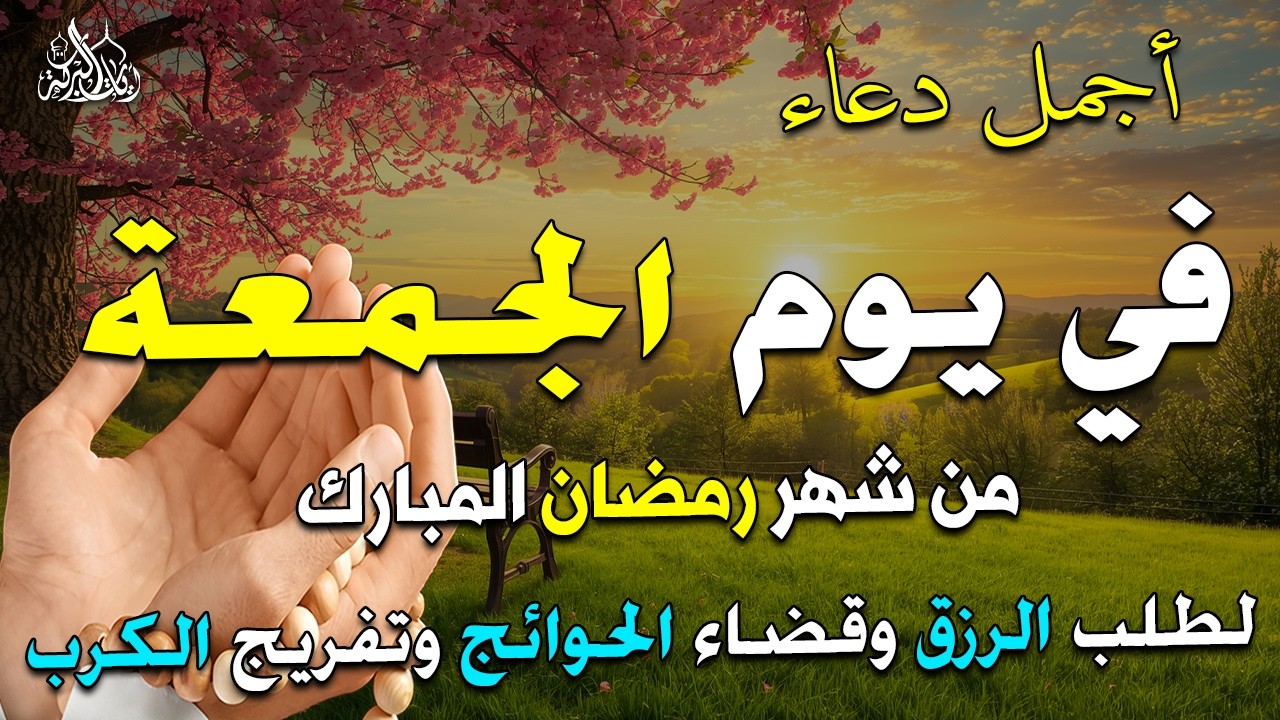 دعاء فى يوم الجمعة المستجاب دعاء يوم 2 من شهر رمضان للرزق والشفاء العاجل وقضاء الحوائج 🤲(4k)