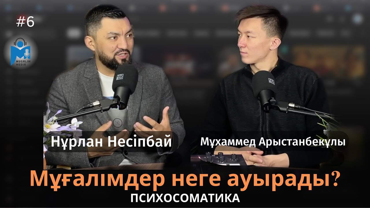 Нұрлан Несіпбай: 30% клиенттерім мұғалімнен травма алып келеді! | Mugalim MEDIA | 2 MAUSYM | #15