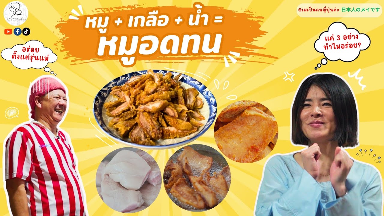 หมู+เกลือ+น้ำ = หมูอดทน  🐷 💖 | เมเป็นคนญี่ปุ่นค่ะ EP.32 ✨