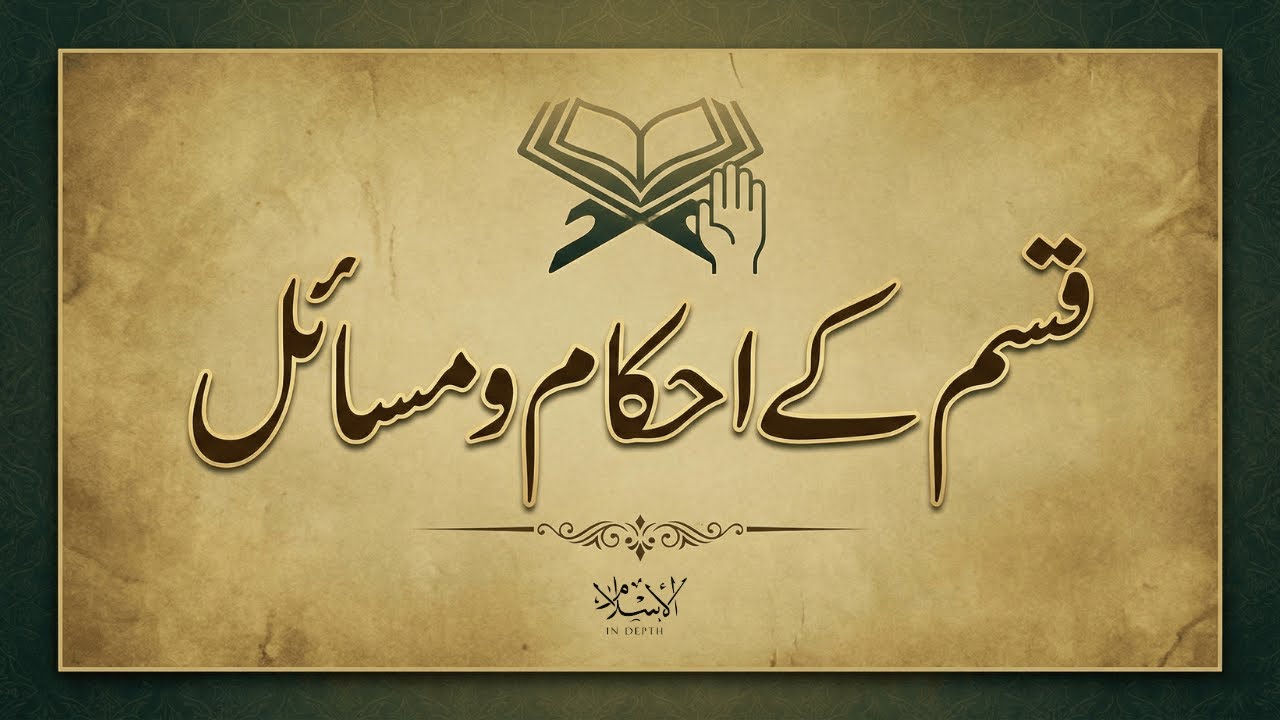 اسلام میں قسم کے احکام ومسائل