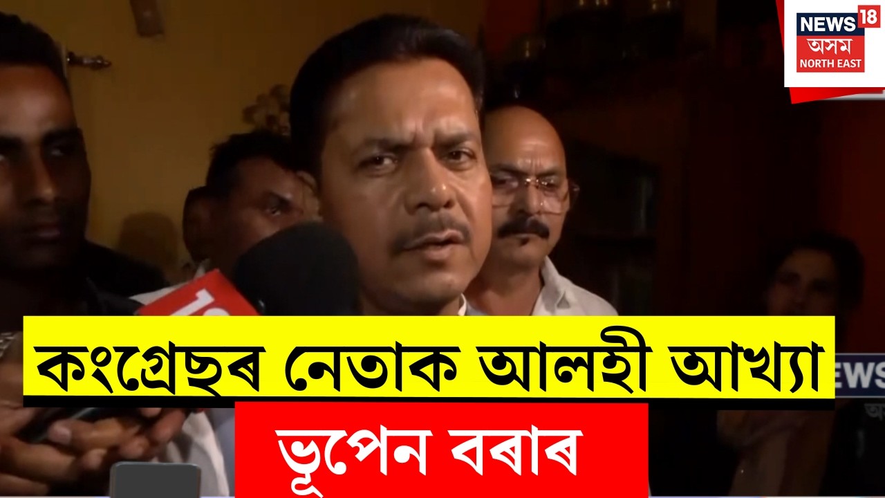 Bhupen Bora News। কংগ্ৰেছৰ নেতাক আলহী আখ্যা ভূপেন বৰাৰ। N18V