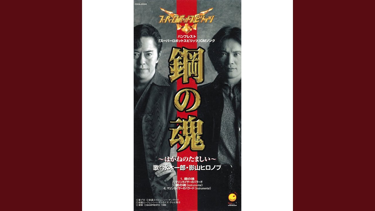 鋼の魂
