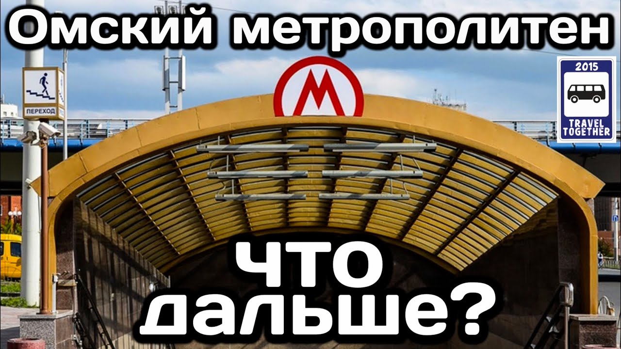🚇Омский метрополитен. Что дальше? | Omsk subway. It's What's next?
