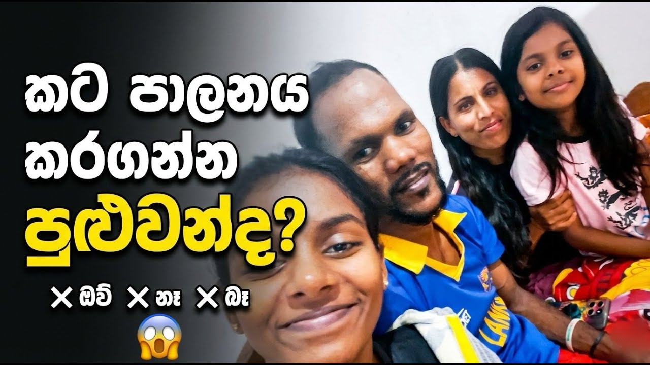 කට පාලනය කරගන්න පුළුවන්ද? 😬 | ❌ ඔව් ❌ නෑ ❌ බෑ | Family Fun 😂 VLOG.7