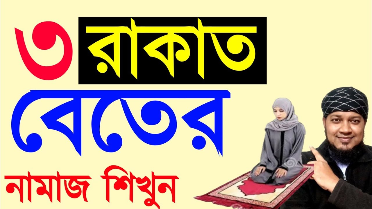 ৩ রাকাত বেতের নামাজ পড়ার নিয়ম | beter namaz porar niom | বেতের নামাজের নিয়ম | beter namazer niom