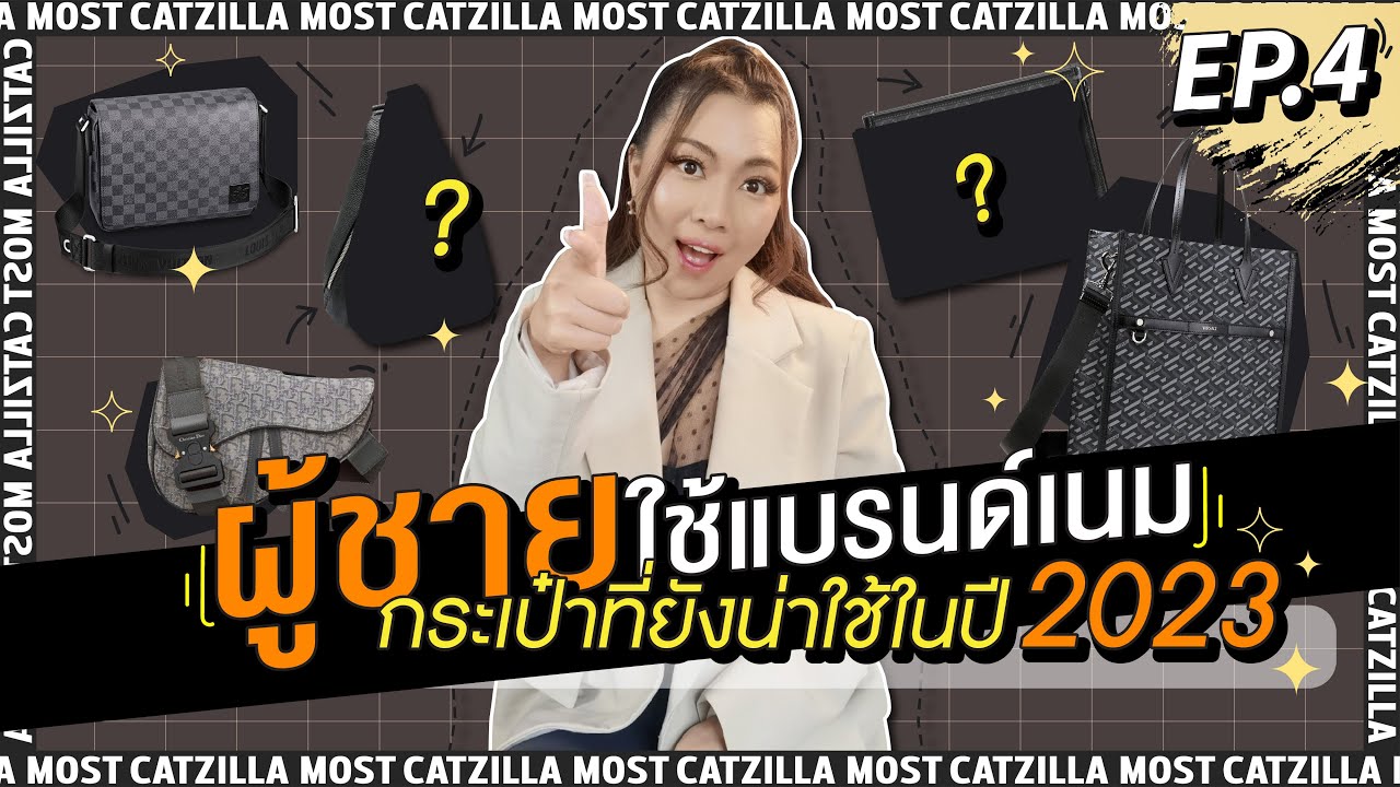 ผู้ชายใช้แบรนด์เนม EP.4 กระเป๋าที่ยังน่าใช้ในปี 2023 | Catzilla Most