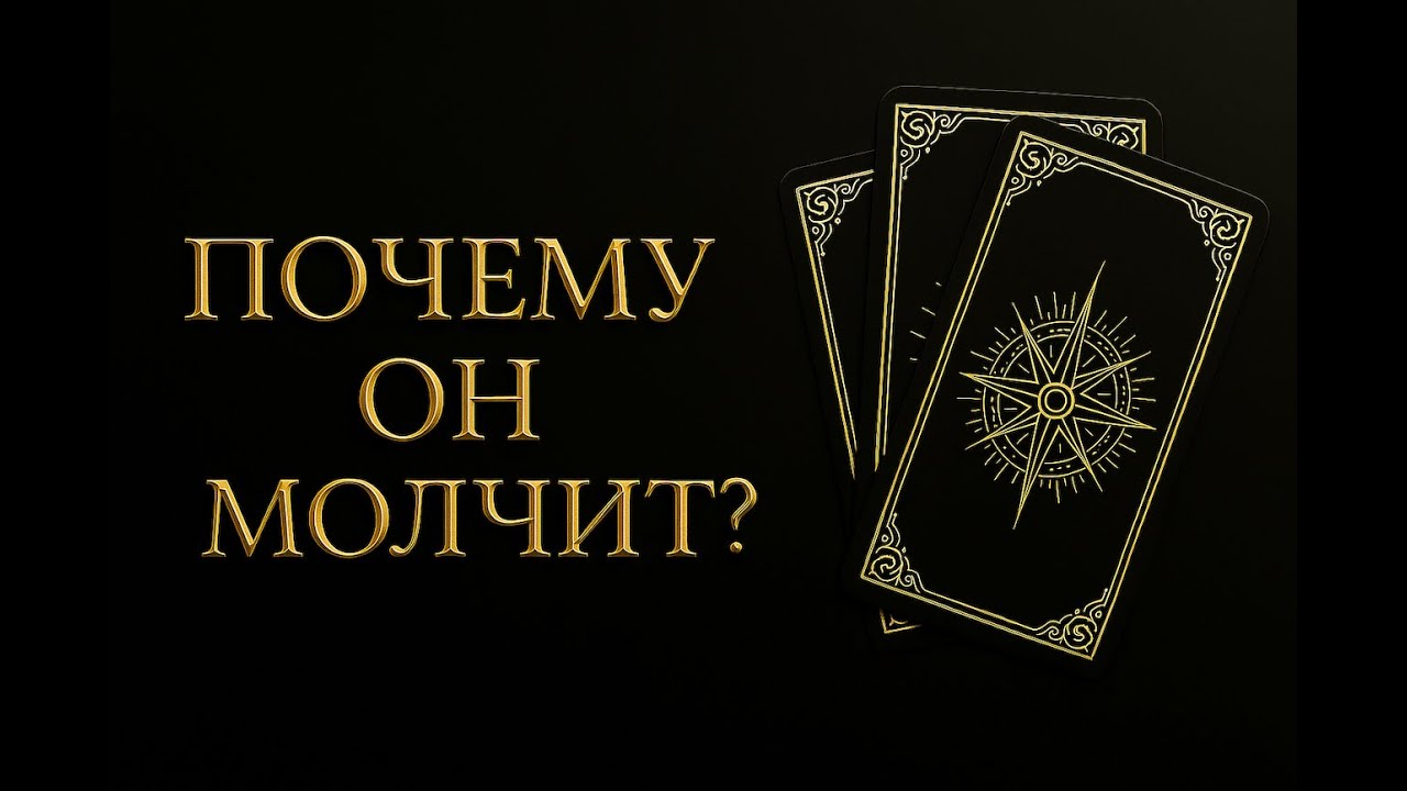 ПОЧЕМУ ОН МОЛЧИТ?