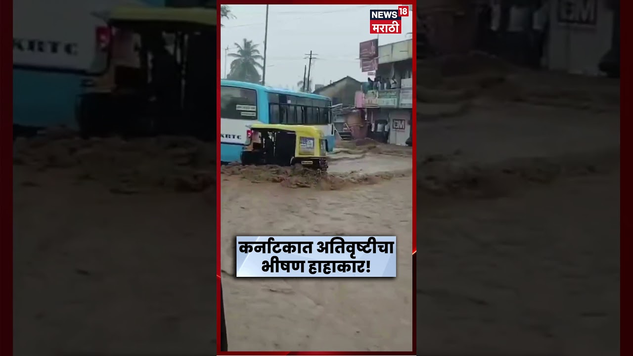 Karnataka Rain News | कर्नाटकातील बैलहोंगलमध्ये अतिवृष्टीचा कहर, रस्त्यांना नदीचे स्वरूप | N18S