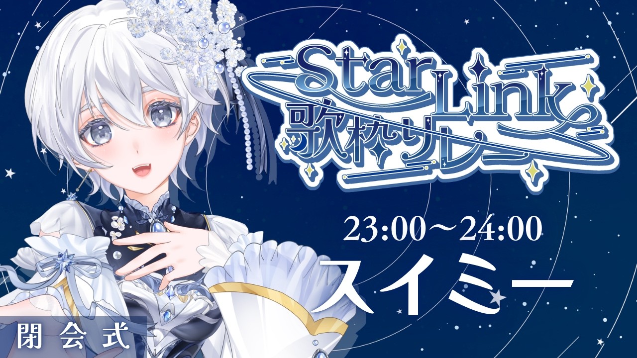【 #StarLink歌枠リレー 】今月でVデビュー1周年🌟あなたの夜に、少しの魔法と心の安らぎを。【 スイミー 】#vtuber #歌枠
