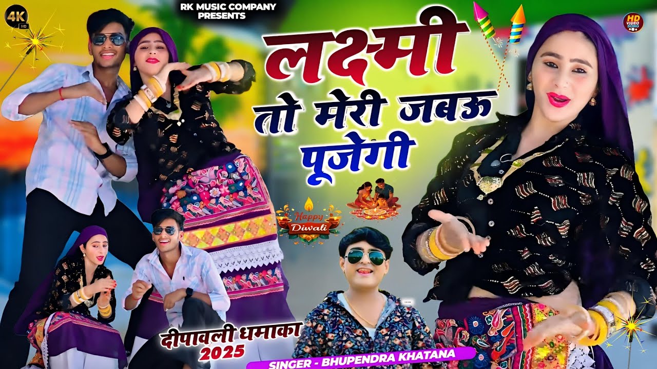 Diwali Rasiya 2025 💥 | लक्ष्मी तो मेरी जबऊ पूजेगी तु आवे चाहे राजा मत आवे | Bhupendra Khatana Rasiya