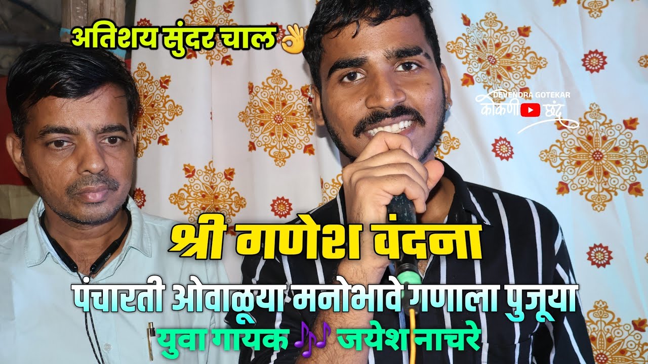 अप्रतीम बॅकस्टेज गायन👌 गण 🌺|| युवा गायक जयेश नाचरे 🛑श्री वक्रतुंड नाट्य नमन मंडळ #कोकणी_छंद 