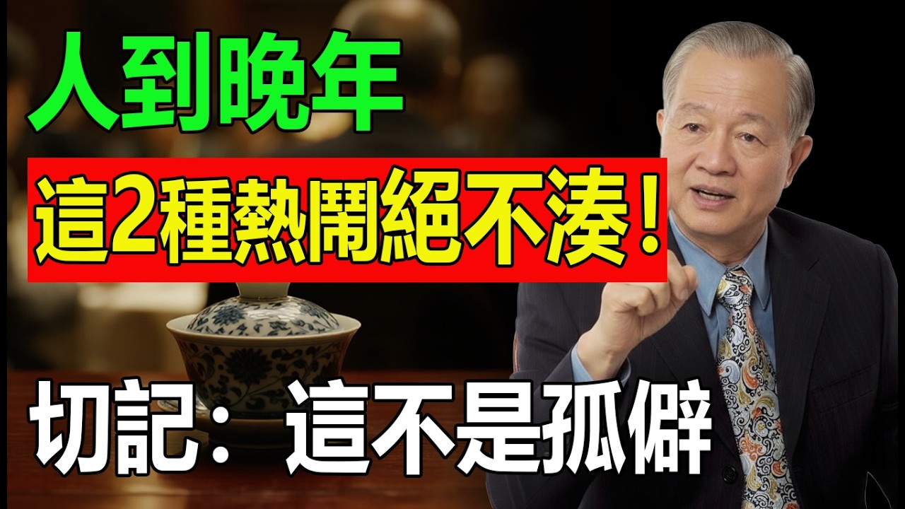 人到晚年，寧可一個人在家「孤獨」，也別去湊這「2種熱鬧」！去了必招災，損後半輩子福報。切記：這不是孤僻，是守命的智慧！
