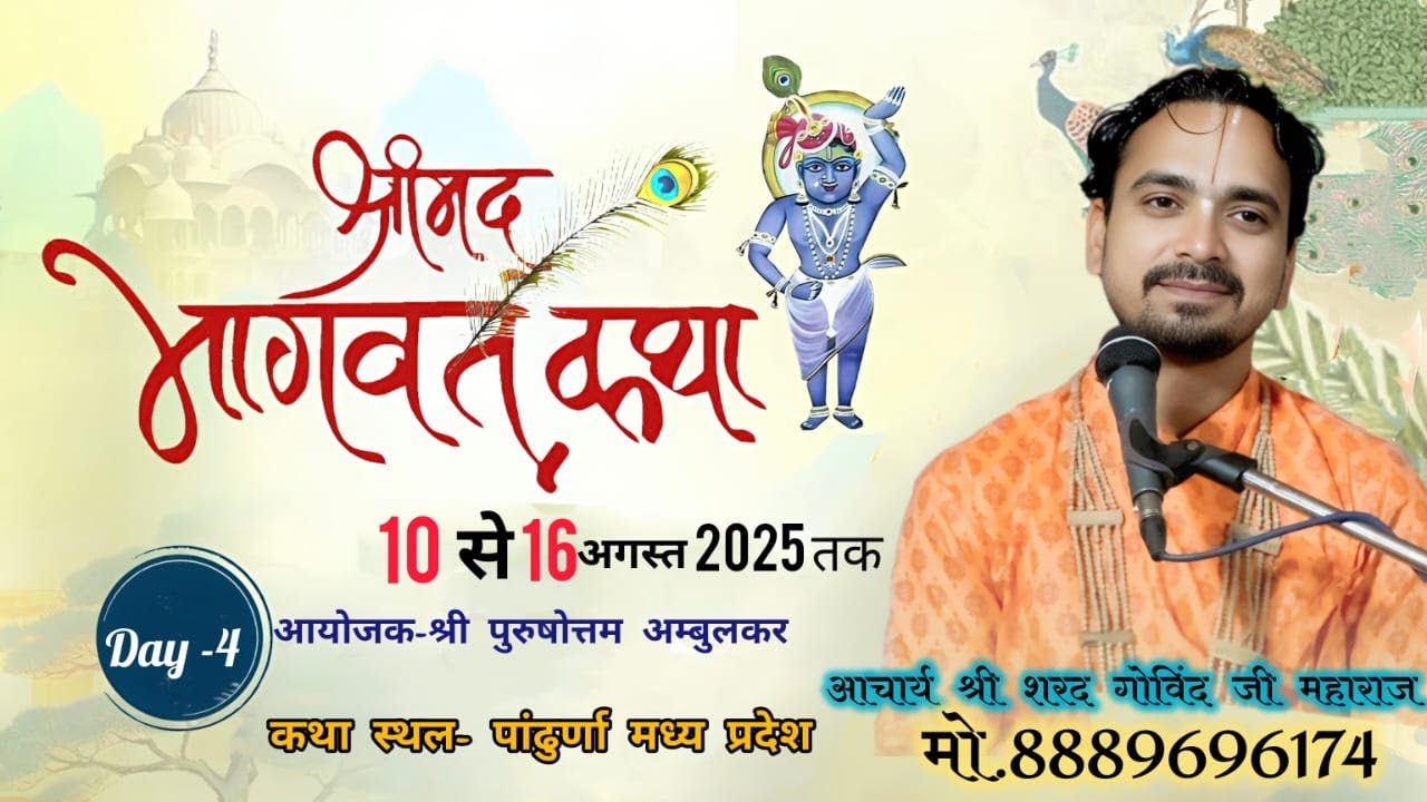 DAY 4 LIVE🔴श्रीमद् भागवत कथा || प.पू .आचार्य शरद गोविंद जी महाराज || स्थान  जलाराम वार्ड पांढुरना MP