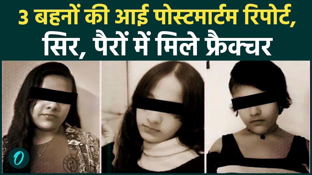 Ghaziabad Triple Death: 3 सगी Sisters की मौत |  Post-Mortem Report में हुए चौंकाने वाले खुलासे