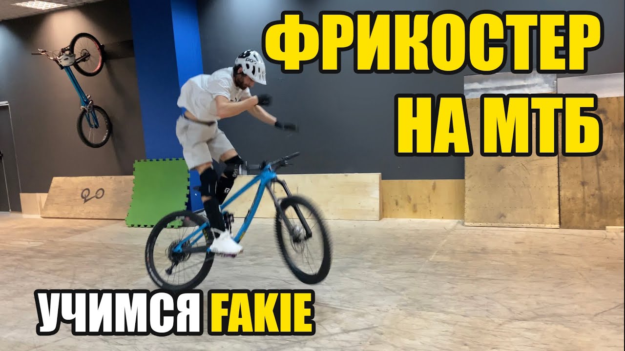 Фрикостер на МТБ. Учимся ездить фейки. // Freecoaster on MTB.