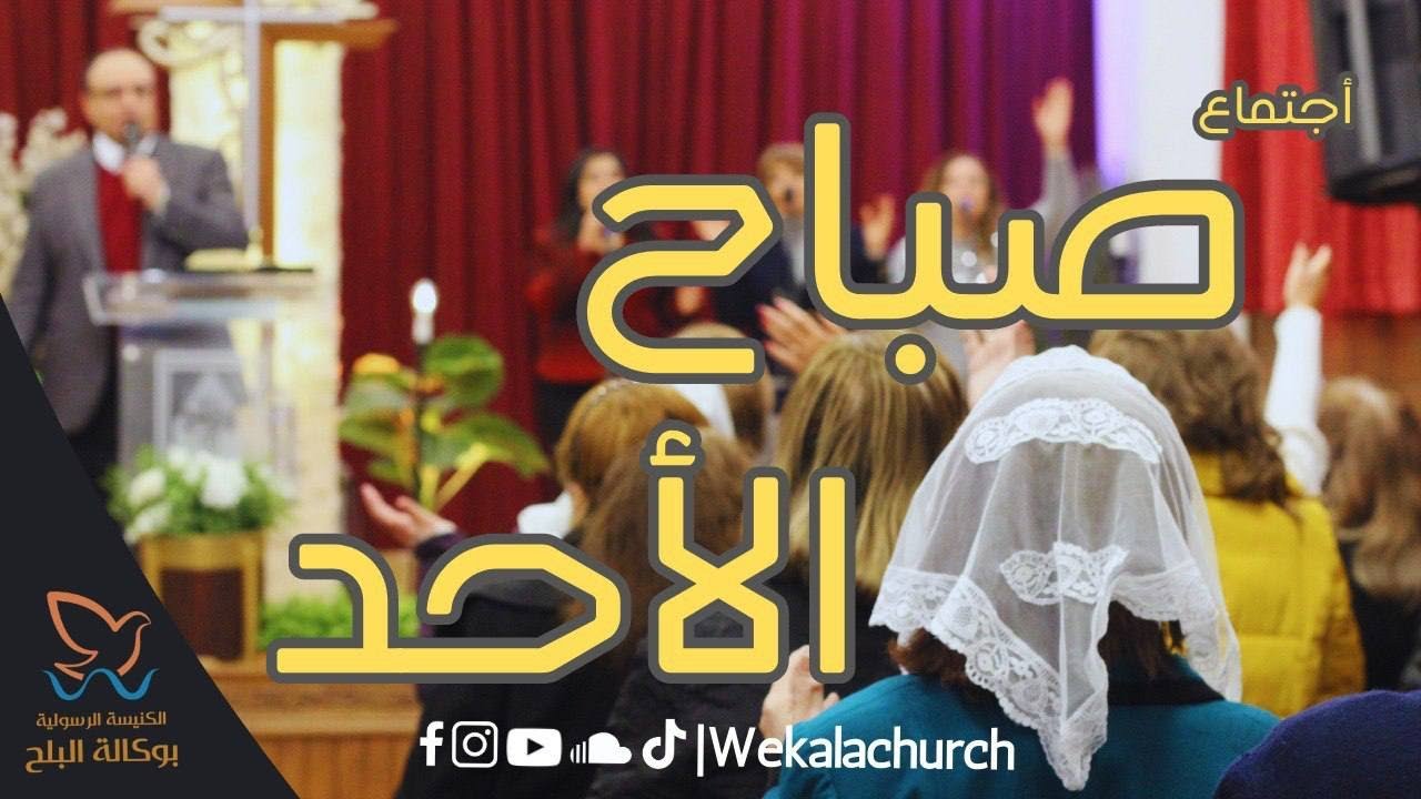 الكنيسة الرسولية بالوكالة - الاحد صباحا - القس/ يوناثان بولس - المرنم/ اسامه مكين - 28 مايو 2023