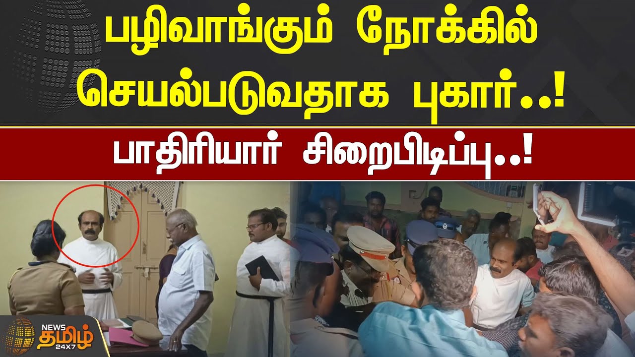 பாதிரியார் சிறைபிடிப்பு! பழிவாங்கும் நோக்கில் செயல்படுவதாக புகார்! | Thoothukudi | Church Father