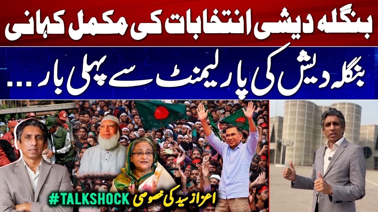 Bangladesh Elections: Azaz Syed’s Historic Broadcast from Parliament | TalkShock