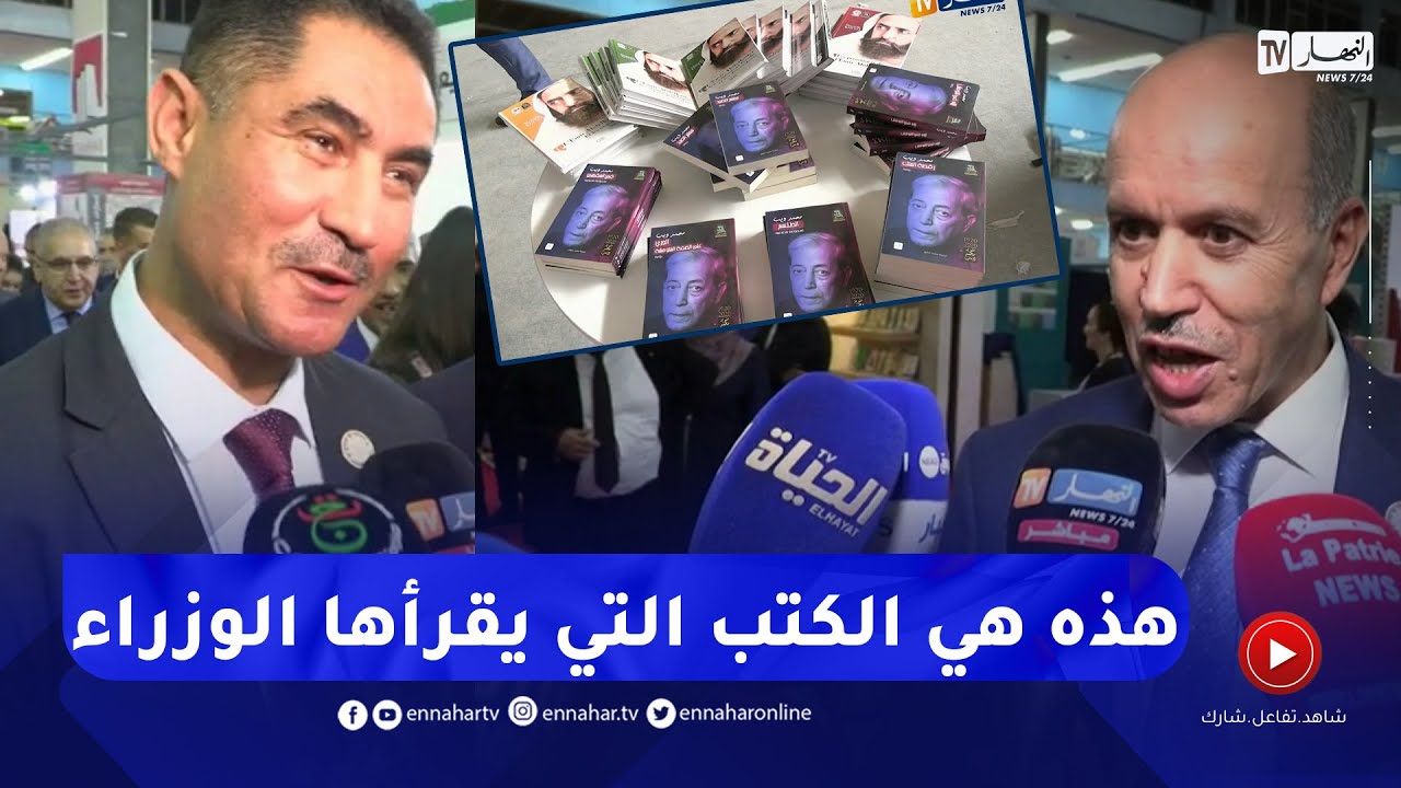 سيلا 2023 .. هذه هي الكتب التي يقرأها وزراء الجزائر