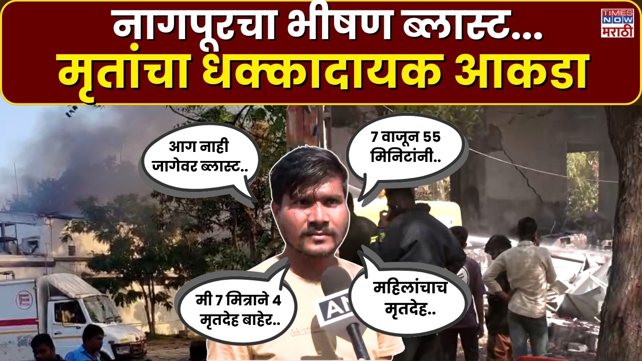 Nagpur Factory Blast News : नागपूरच्या स्फोटक कंपनीत भीषण ब्लास्ट.. मृतांचा धक्कादायक आकडा समोर?