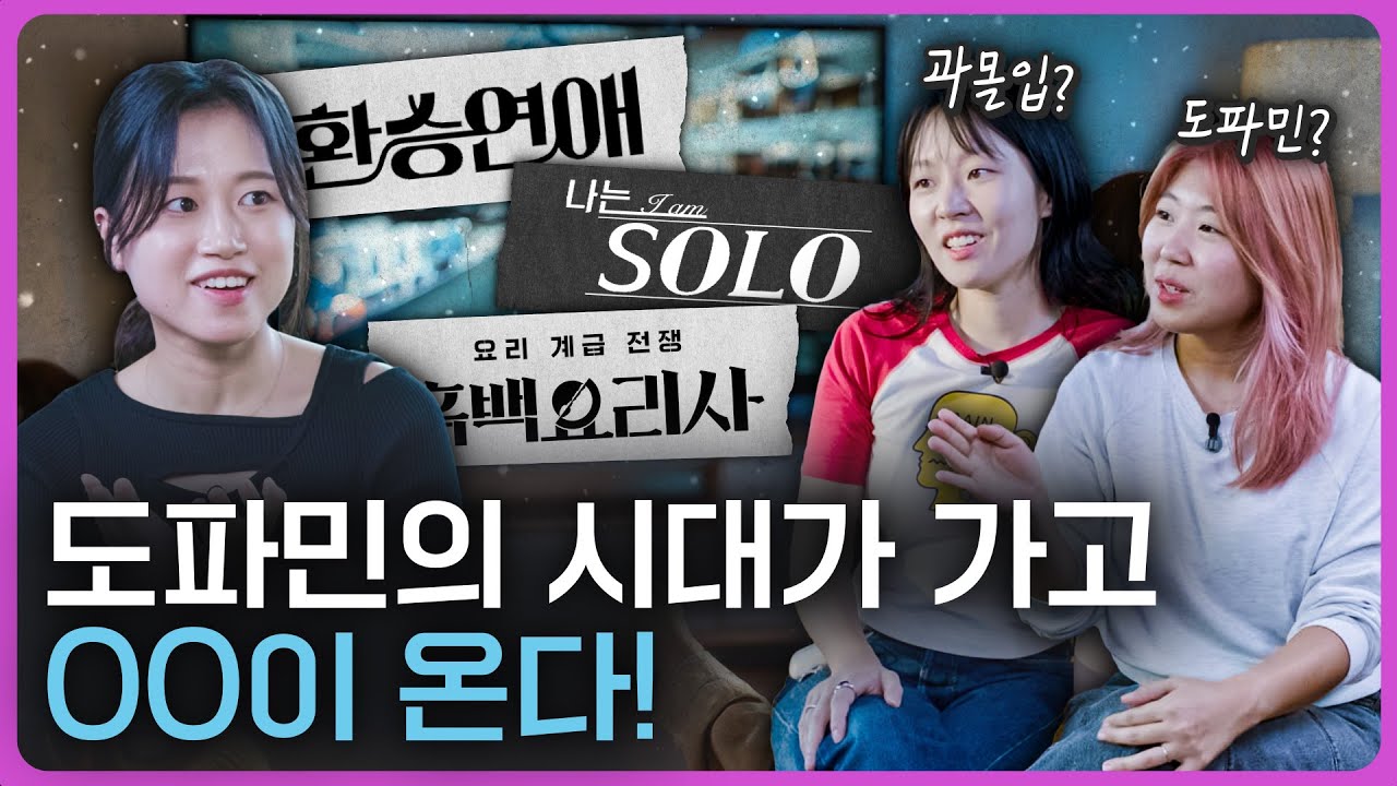 과몰입, 도파민 그 다음은? 인기 콘텐츠로 본 주류 감성의 변화! (ft. 빅데이터 분석)