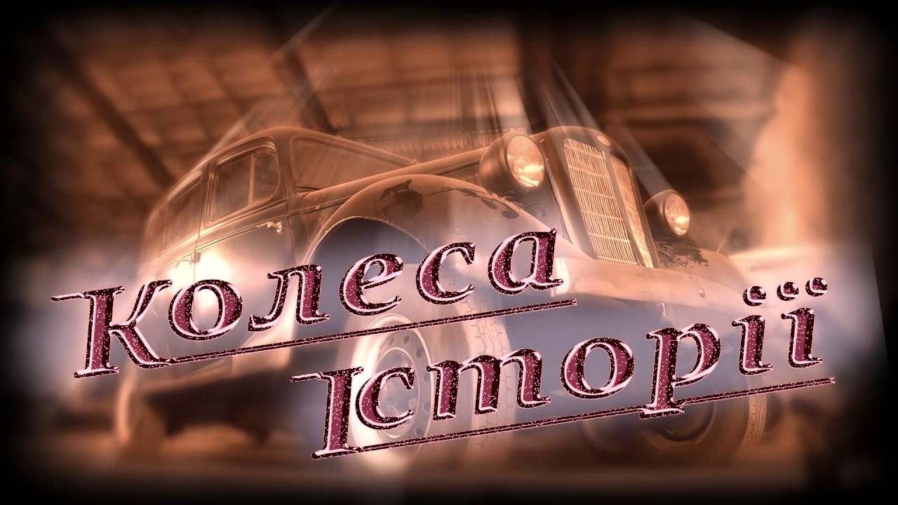 Телеканал ВІТА програма -Колеса історії- 2017-01-14 ЗіУ - 9
