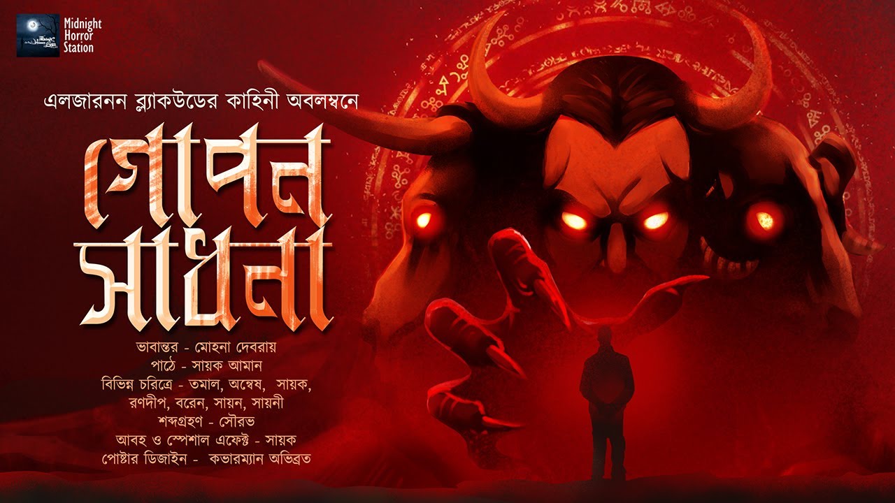 গোপন সাধনা (ভয়ের গল্প!!!) - Midnight Horror Station | Algernon Blackwood | Sayak Aman | John Silence
