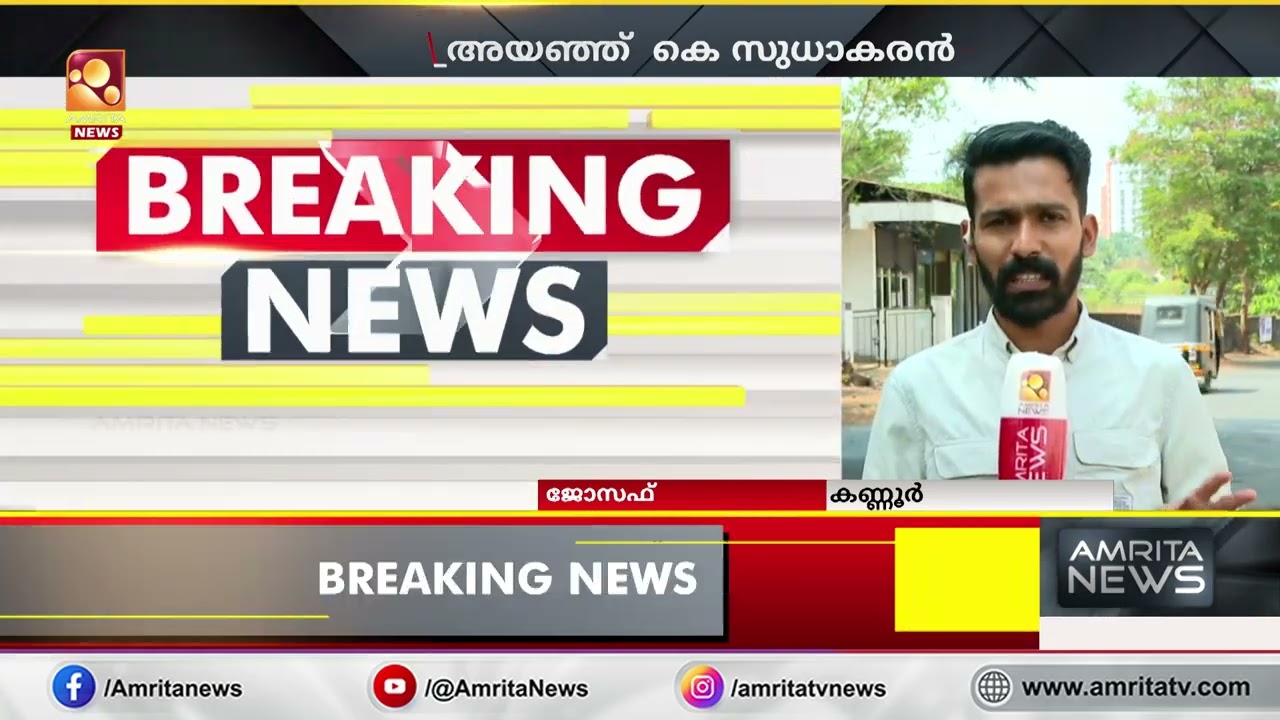 കെ.സുധാകരൻ അയഞ്ഞു, പകരം അമൃത കണ്ണൂരിൽ കലങ്ങി തെളിയുന്നോ ? | K.Sudharakaran