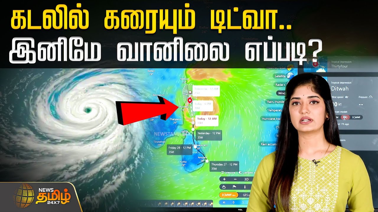 DitwahCyclone | கடலில் கரையும் டிட்வா! இனிமே வானிலை எப்படி? Full Weather Update | TN Rains | Chennai