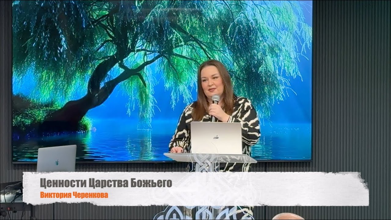 Ценности Царства Божьего (Виктория Черенкова) 14.09.2025