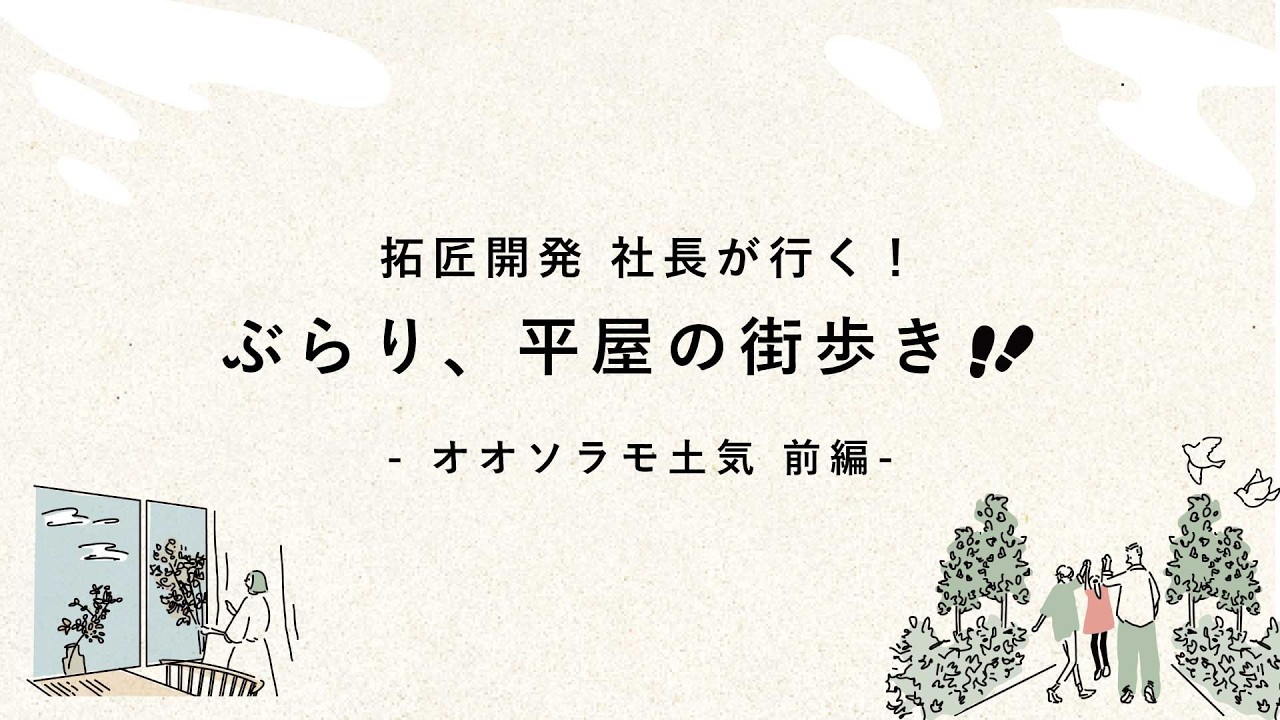 【社長が行く！ぶらり、平屋の街歩き🐾】-オオソラモ土気 前編-／千葉／新築戸建／大型分譲地／空間設計／街づくり設計／空間デザイン／ハウスメーカー／工務店／工藤英之／拓匠開発