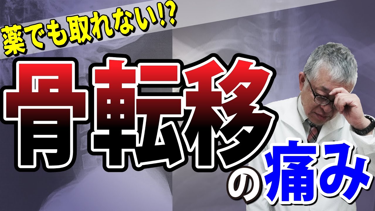 【まだ諦めないで！】骨転移の痛みが薬で取れない時の３つの強力な緩和方法とパターン別戦略