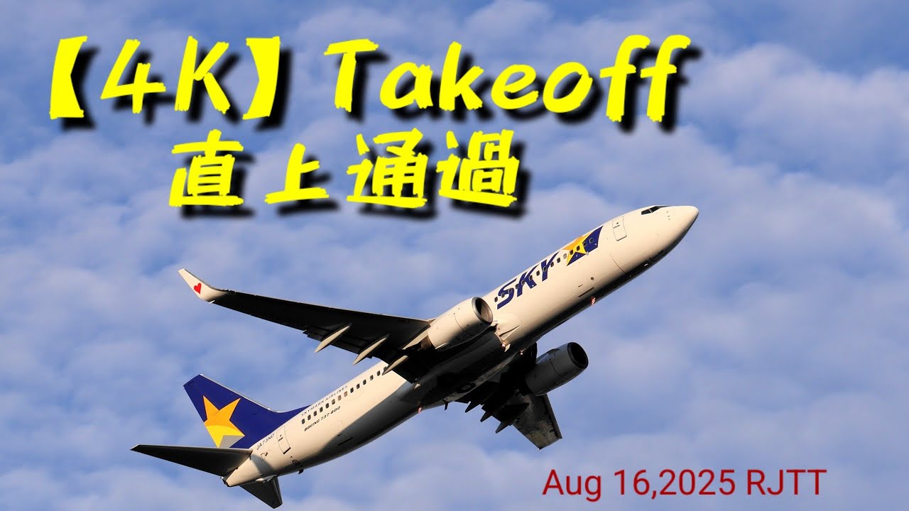 【4K】Takeoff 直上通過 Part 9 (再編集版)