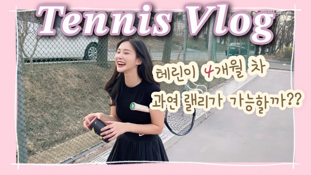[테니스vlog] 테린이4개월 차 첫 야외코트 | 랠리가능??