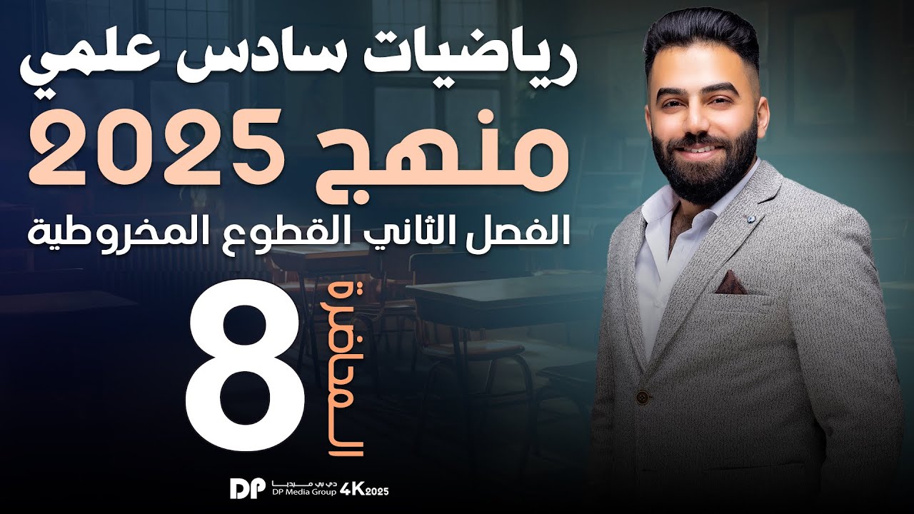 رياضيات السادس العلمي | الفصل الثاني | القطع الناقص(ج2) | محاضرة 8