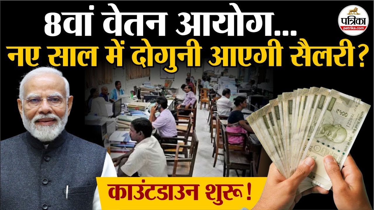 8th Pay Commission: 2026 में Government Employees की बढ़ेगी सैलरी!| DA Hike | Salary Hike | PM Modi