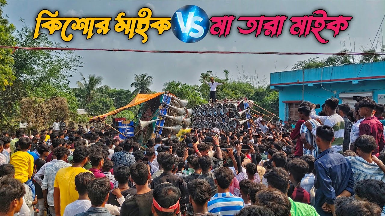 তকিপুরে সে এক ভয়ানক কম্পিটিশন করছে দেখে নাও কিশোর মাইক🆚মাতারা মাইক 