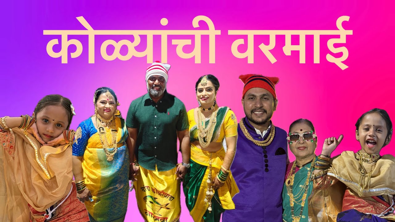 कोळ्यांची परंपरा 🏝️🐠🦀🦑🦞 | कोळ्यांची वरमाई 