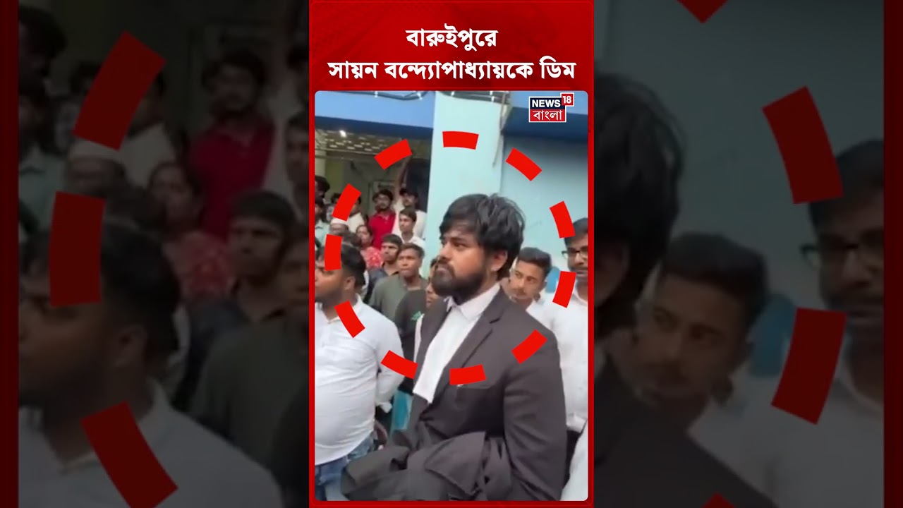 বারুইপুরে Sayan Banerjee-র ঘাড়ে এসে পড়ল ডিম | #shorts