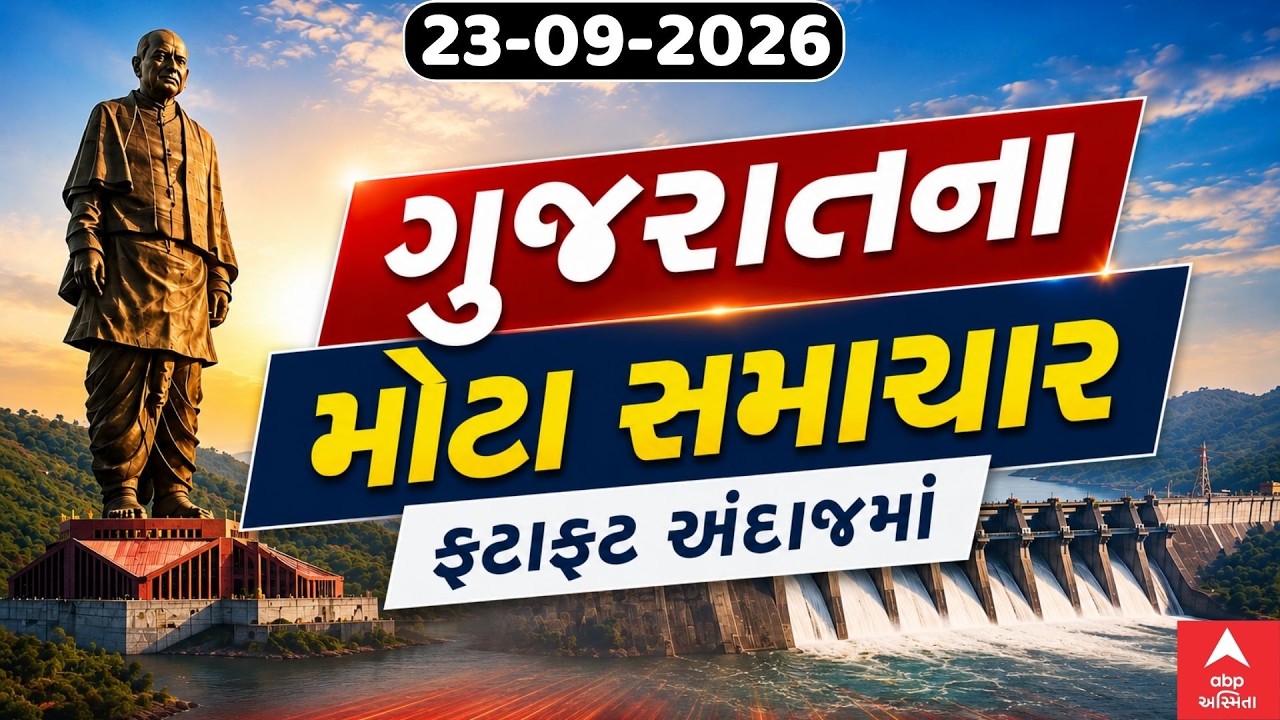 Gujarat Latest News LIVE | ગુજરાતના આજના સૌથી મોટા સમાચાર | ABP Asmita LIVE
