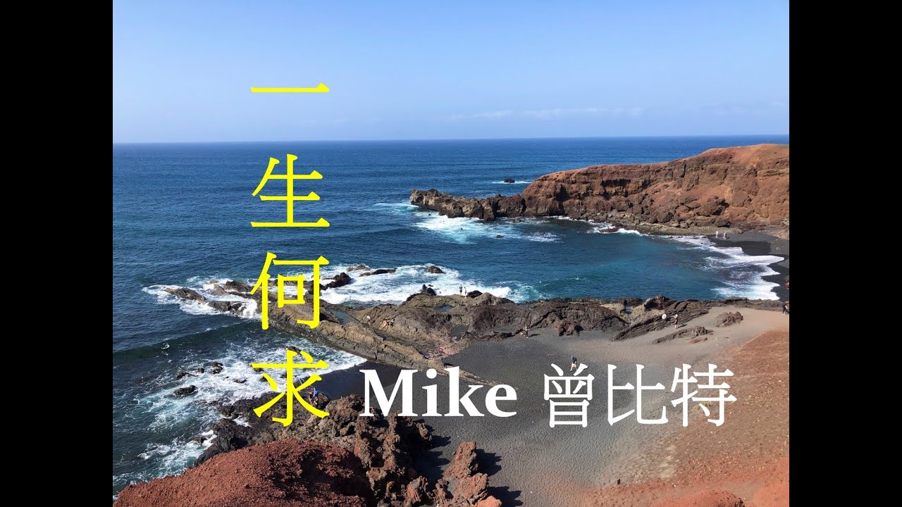 動聽華語/粵語歌曲「一生何求 - Mike 曾彼特」 + 西班牙「加那利群島」海岸風情 Sensational Cantonese Song in scenic Canary Islands
