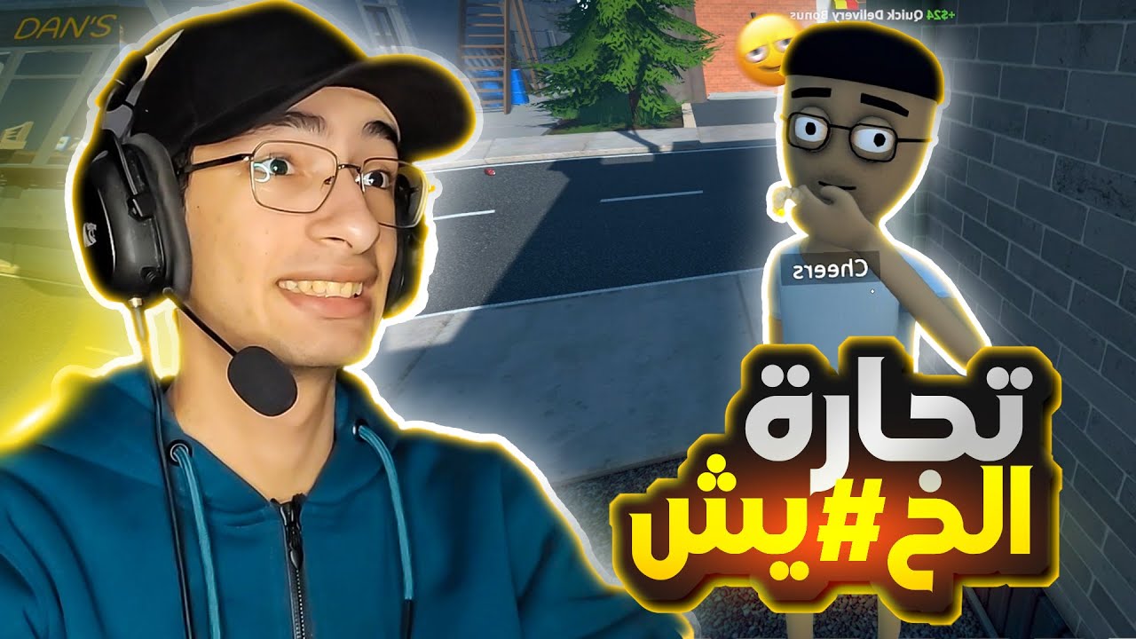 يتم بيع الحشيش والمخدرات بكل احترافية (كذب 😂)في لعبة schedule 1
