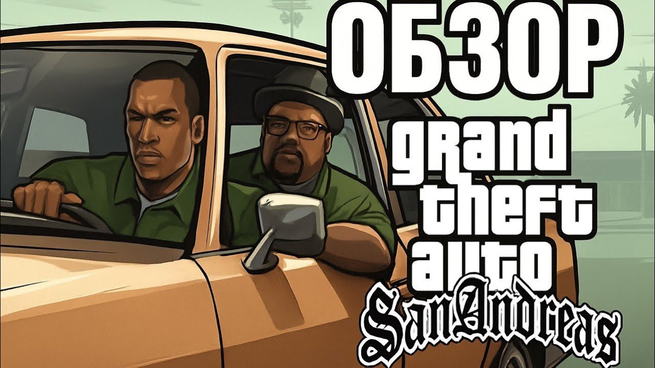 САМЫЙ ПОТРАЧЕННЫЙ ОБЗОР GRAND THEFT AUTO: SAN ANDREAS В 2025!