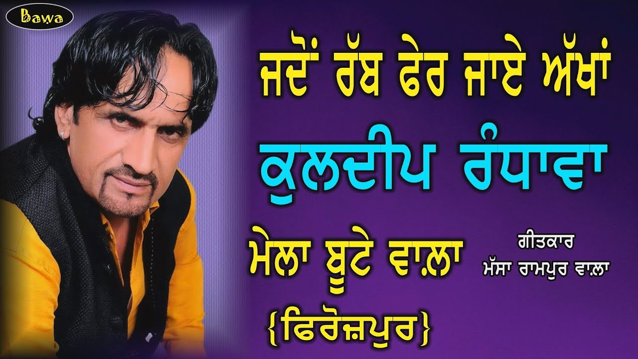 Kuldeep Randhawa | Live Part 8 | Bute Wala | Firozpur | ਜਦੋਂ ਰੱਬ ਫੇਰ ਜਾੲੇ ਅੱਖਾਂ |