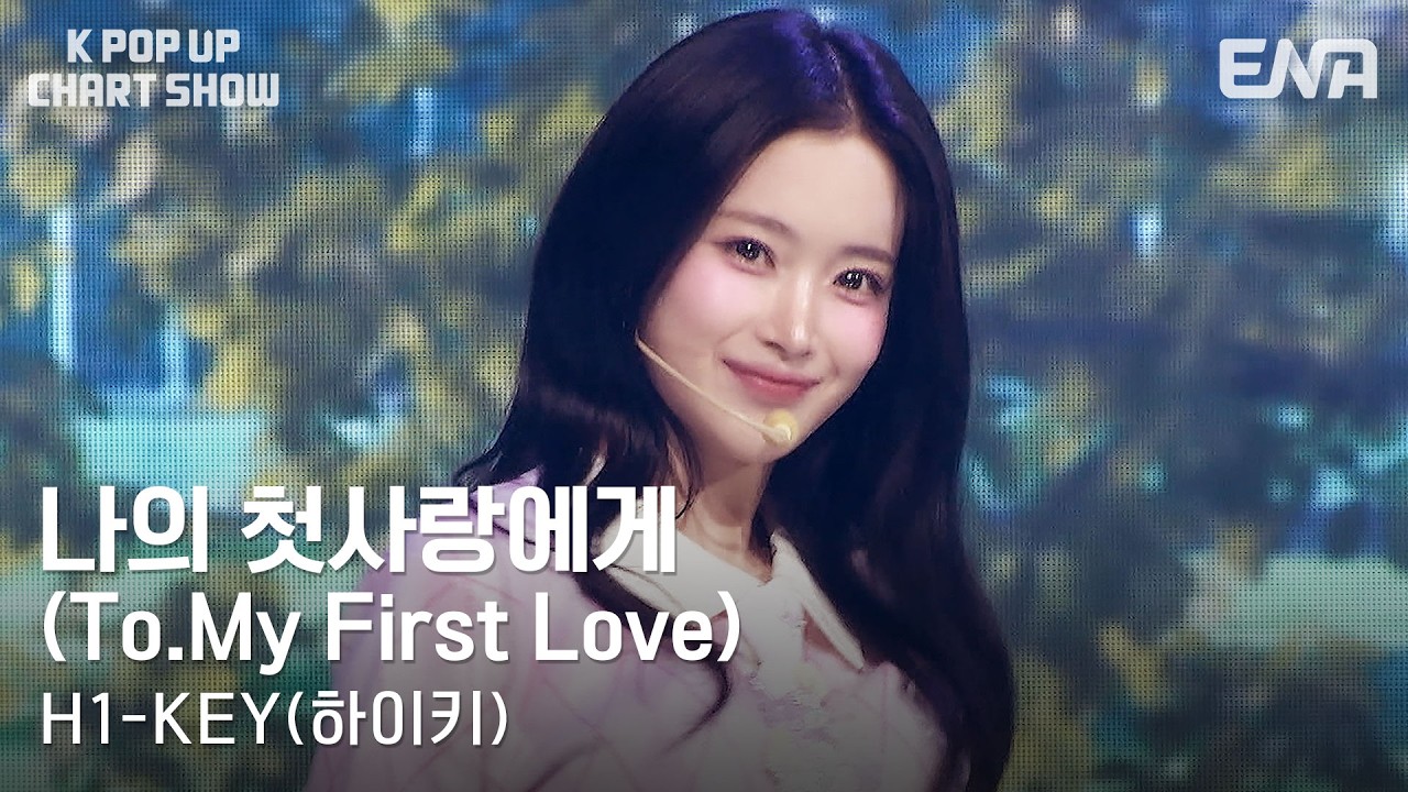 H1-KEY(하이키) - 나의 첫사랑에게(To. My First Love)ㅣKPopUpChartShowㅣENA260331