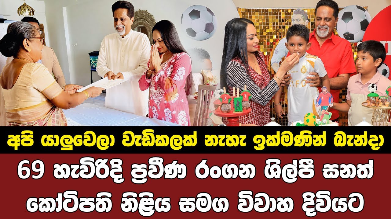 සනත් ගුණතිලක තමාගෙ වයසට වඩා බාගෙකටත් වඩා අඩු තරුණිය සමග යුග දිවියට
